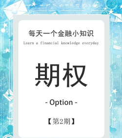 欧式期权的概述