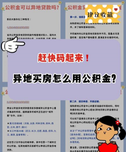 外地公积金可以在本地买房吗