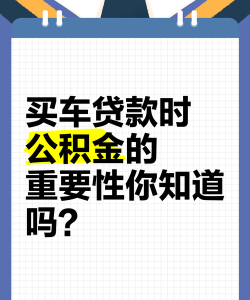 买车可以用公积金吗