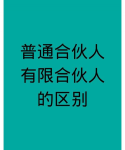 有限合伙人和普通合伙人的区别