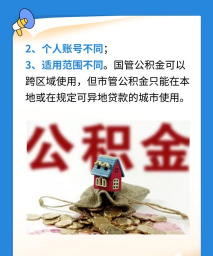 国管公积金与市管公积金的区别