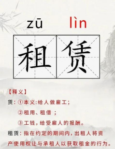 与租赁相关的定义