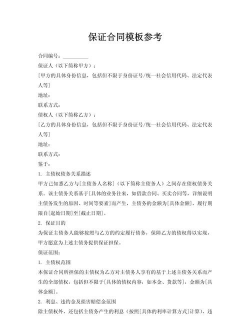 保证合同的概述