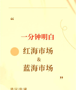 红海与蓝海的概述