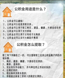 公积金的用途和作用