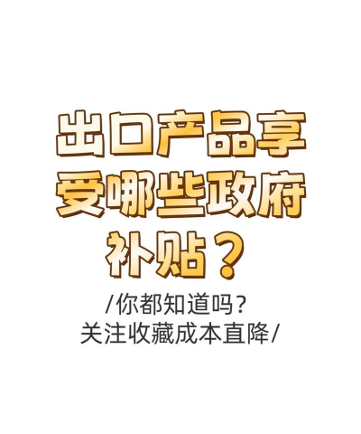 出口补贴基本形式有哪些