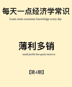 薄利多销的经济学含义