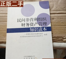 什么是民间非营利组织资产