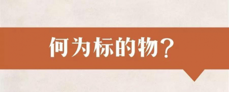 标的物是什么