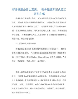 劳务派遣是什么意思