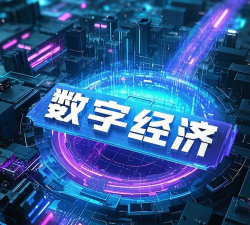 数字经济是什么