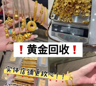金价涨了！北流黄金回收实体店今日价格820元/克〔2025年9月16日〕旧金饰别压箱底了！