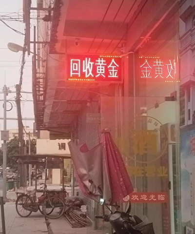 隆安县黄金回收今日价飙至815元/克！实体店无折旧费（2025年9月15日）