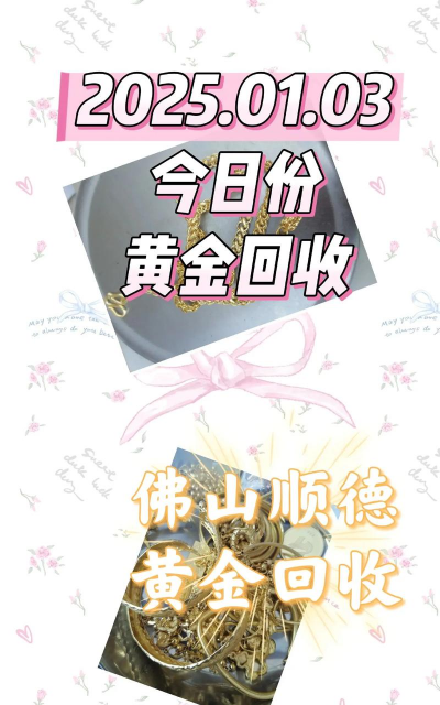 2025年9月12日广东黄金回收价813元/克！附近实体店今日高价回收