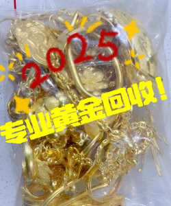 福安实体店黄金回收816元/克！2025年9月11日最新行情高价回收