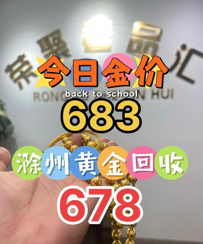 滁州黄金回收多少钱一克？2025.9.10实体店最新价格814元/克！