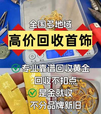 淮南黄金回收多少钱？2025.9.10实体店今日价格814元/克无套路！