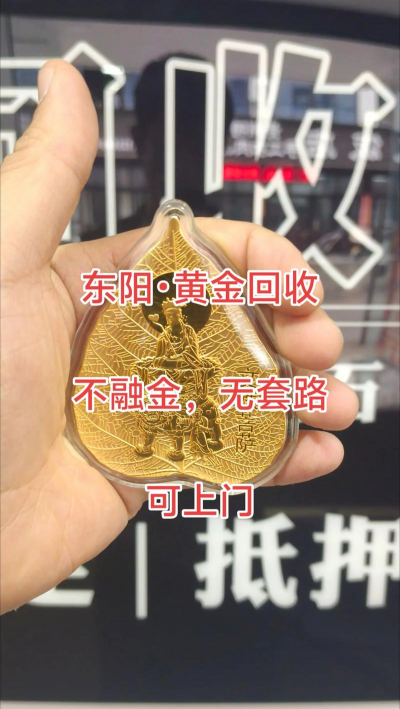 东阳黄金回收今日价格811元/克！2025年9月9日实体店高价回收
