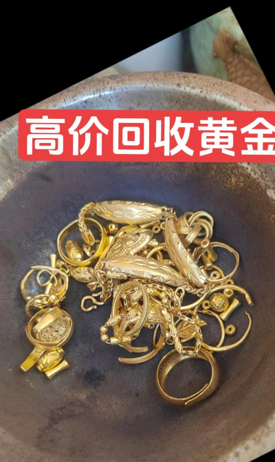 南充黄金回收哪家高？2025年9月4日今日价格803元/克！附近实体店高价收