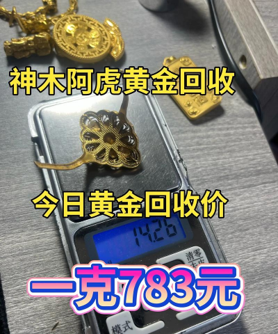 783元/克!2025年9月2日临汾附近黄金回收实体店价格查询