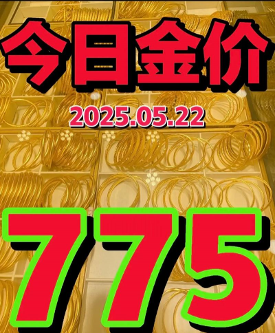 郯城县黄金回收价格查询（2025年9月1日）足金775元/克
