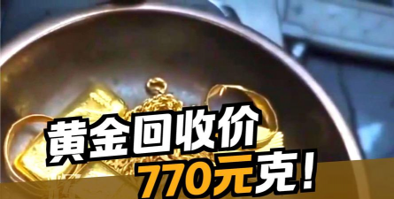 桓台附近黄金回收价格770元/克！2025年8月29日实体店实时报价