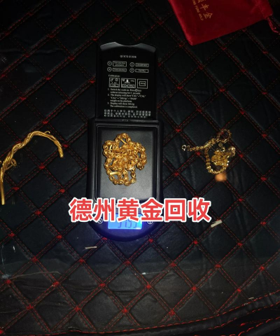 770元/克！德州黄金回收今日高价（2025年8月29日最新）无折旧费