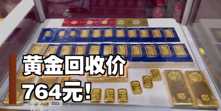 庄河999足金今日价格回收查询：2025年8月26日实体店报价764元/克「高价」