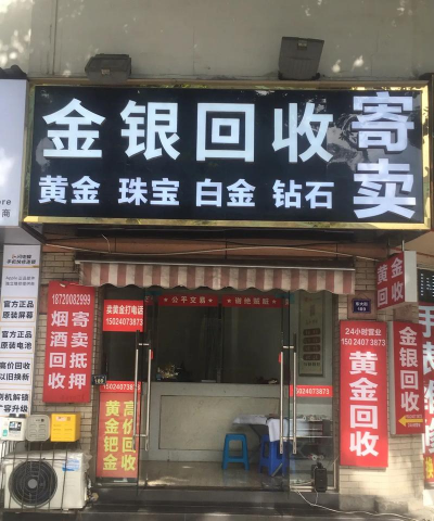 射阳附近黄金回收多少钱一克？2025年8月21日实体店最新价762元