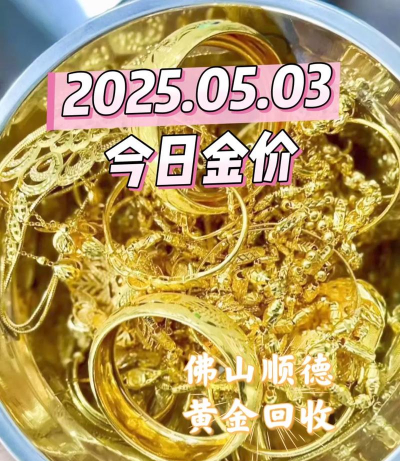 宝应县附近黄金实体店回收多少钱？2025年8月21日最新762元一克！