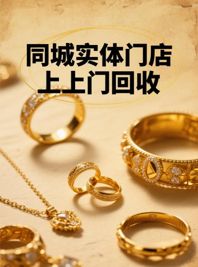 正定附近黄金回收实体店：760元/克回收（2025.8.17）