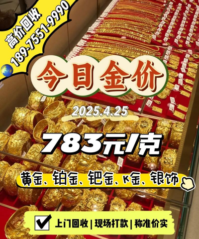 湖南附近黄金回收实体店今日价格760元/克！2025年8月15日实时更新