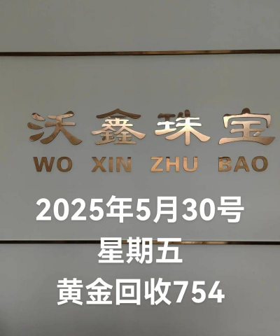 云梦县周边黄金回收实体店报价760元/克（2025.8.15）