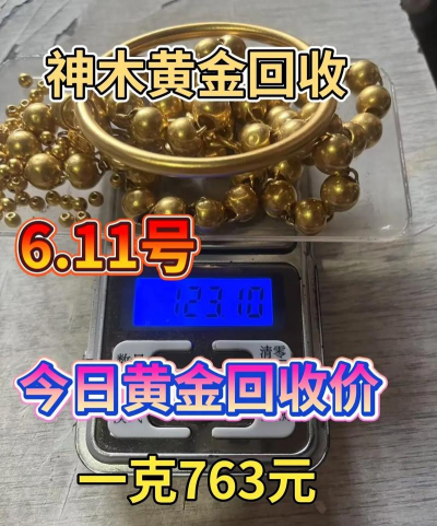荆门黄金回收763元/克！2025年8月14日实体店无折旧费实时报价