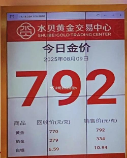 温县附近黄金回收实体店价格2025年8月11日770元/克，实时更新