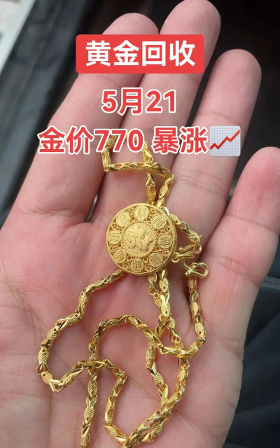 周口高价黄金回收：2025年8月11日附近实体店实时黄金回收价格770元/克，无折旧费