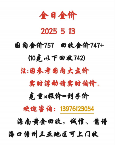 海南附近黄金回收多少钱？2025年8月9日最新价格770元/克,无折旧