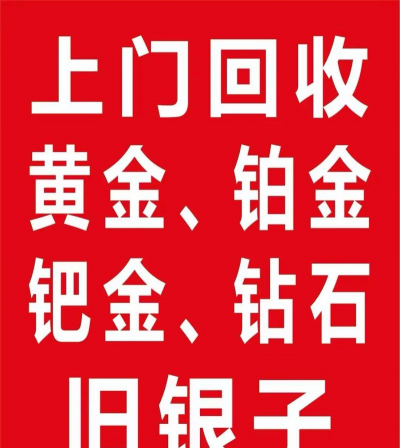 金昌附近回收黄金铂金？2025年8月9日770元/克金价回收！无折旧费！