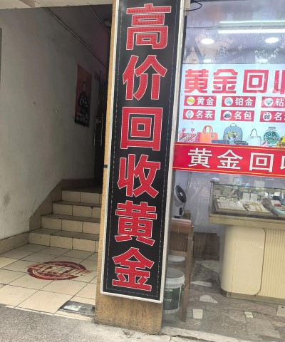 来宾黄金回收实体店2025年8月7日价格766元/克，附近高价回收免费估价