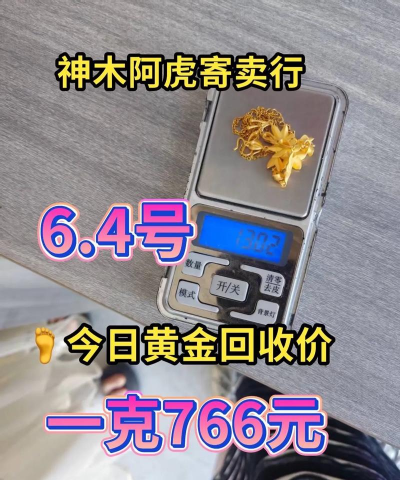 百色市附近黄金回收实体店今日价格766元/克(2025年8月7日),免费估价实时更新