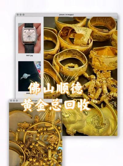 顺德黄金回收今日价格768元/克！附近黄金回收店最新行情（2025.8.6）