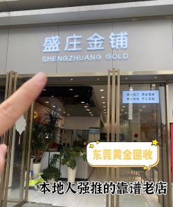 漳浦县黄金回收实体店:2025年8月4日最新金价767元/克!价格透明