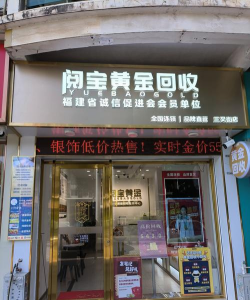 福建附近黄金回收实体店2025年8月3日价格更新：767元/克回收！
