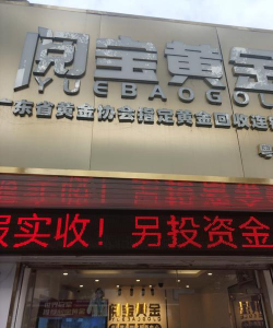 东至县附近黄金回收实体店,2025年8月3日金价767元/克,无套路!