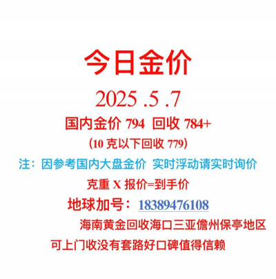 2025年7月30日宣威黄金回收金价今日价格表