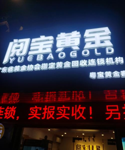 宣汉县附近黄金回收店行情：2025年7月28日750黄金回收价格546元/克
