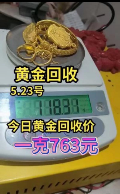 【安丘黄金回收店】2025年7月25日黄金回收金价今日价格763元/克