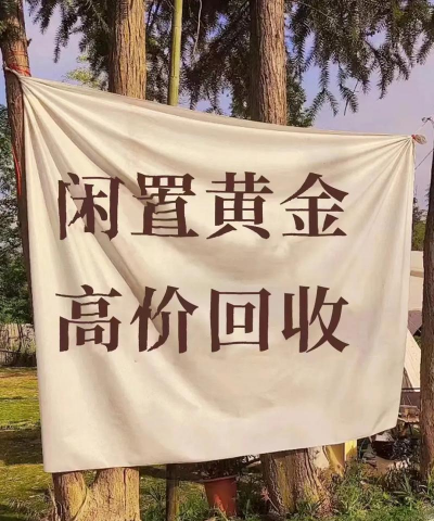 兴化黄金回收免费上门附近多少钱一克（2025年7月15日）