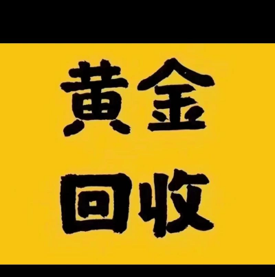 启东黄金回收店铺2025年7月15日今日回收金价762元/克