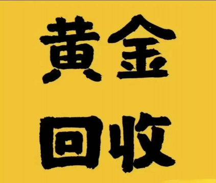 象山县附近黄金回收门店今日价格768元/克(2025年6月21日)